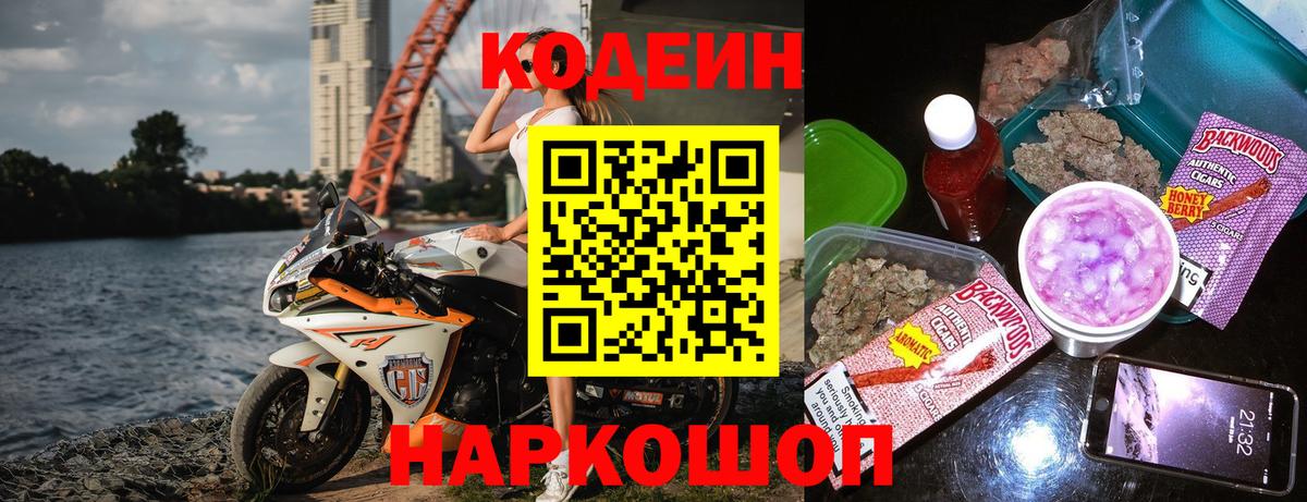 Кодеин Purple Drank Магадан