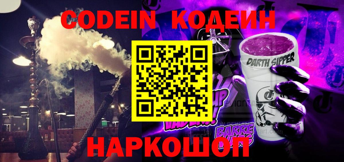 Магадан  Кодеиновый сироп Lean Purple Drank  Вход с VPN 